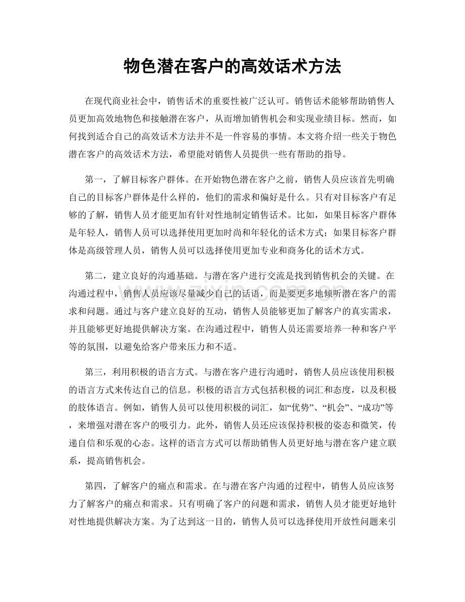 物色潜在客户的高效话术方法.docx_第1页