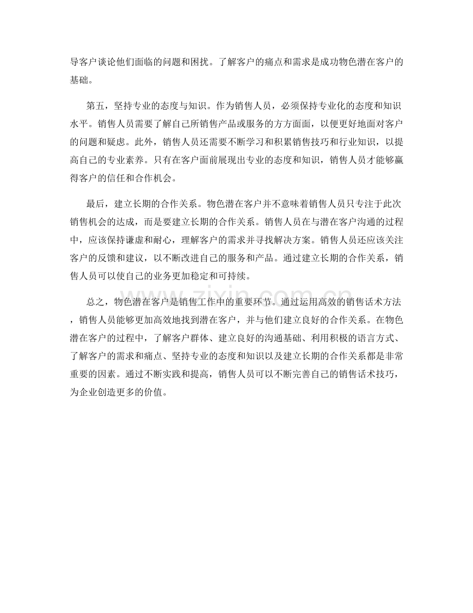 物色潜在客户的高效话术方法.docx_第2页