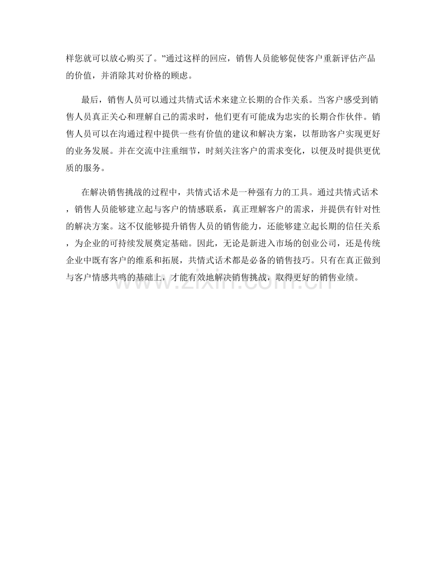 解决销售挑战的共情式话术.docx_第2页