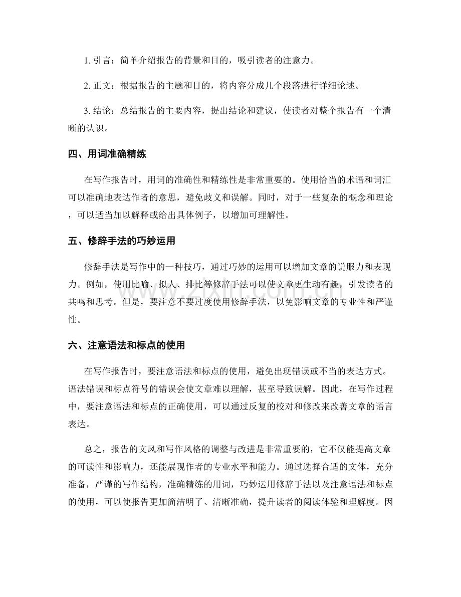 报告的文风与写作风格的调整与改进.docx_第2页