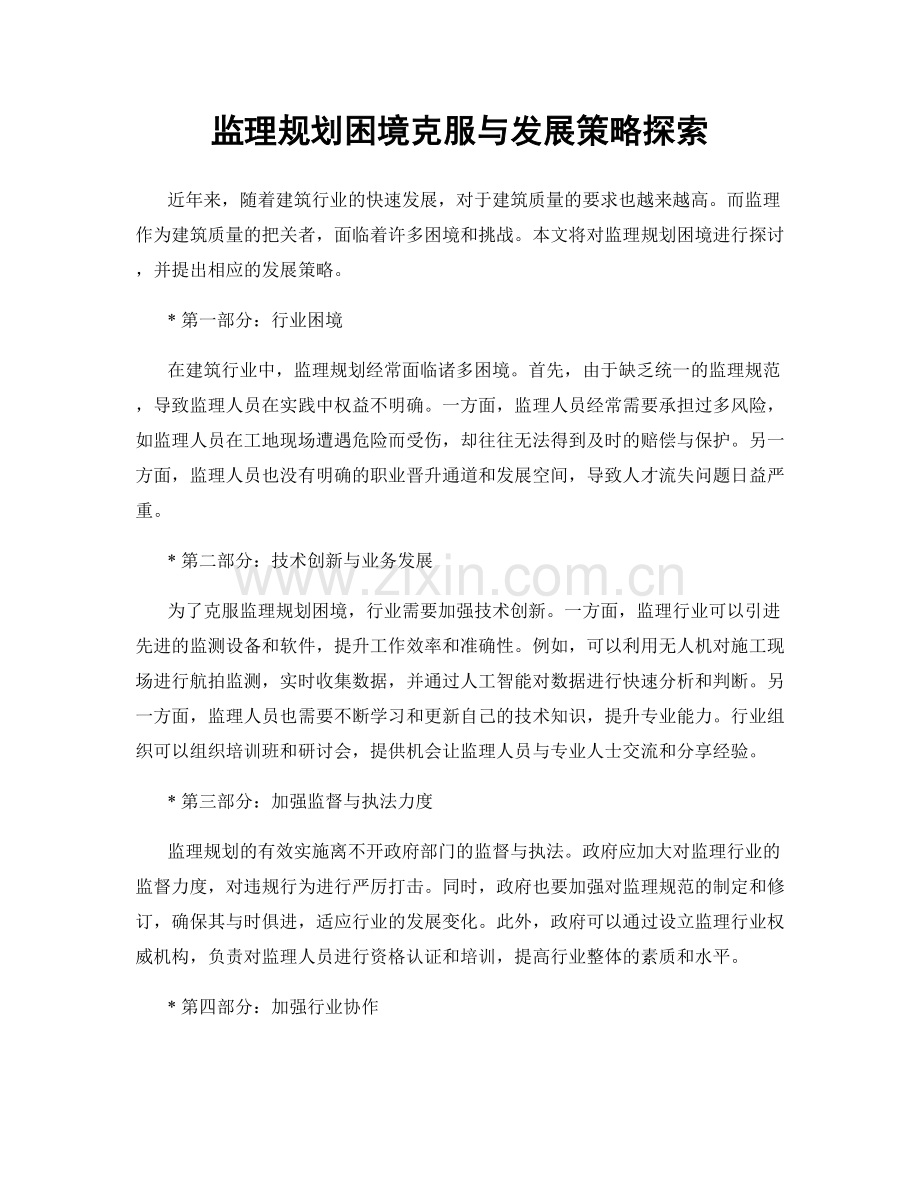 监理规划困境克服与发展策略探索.docx_第1页