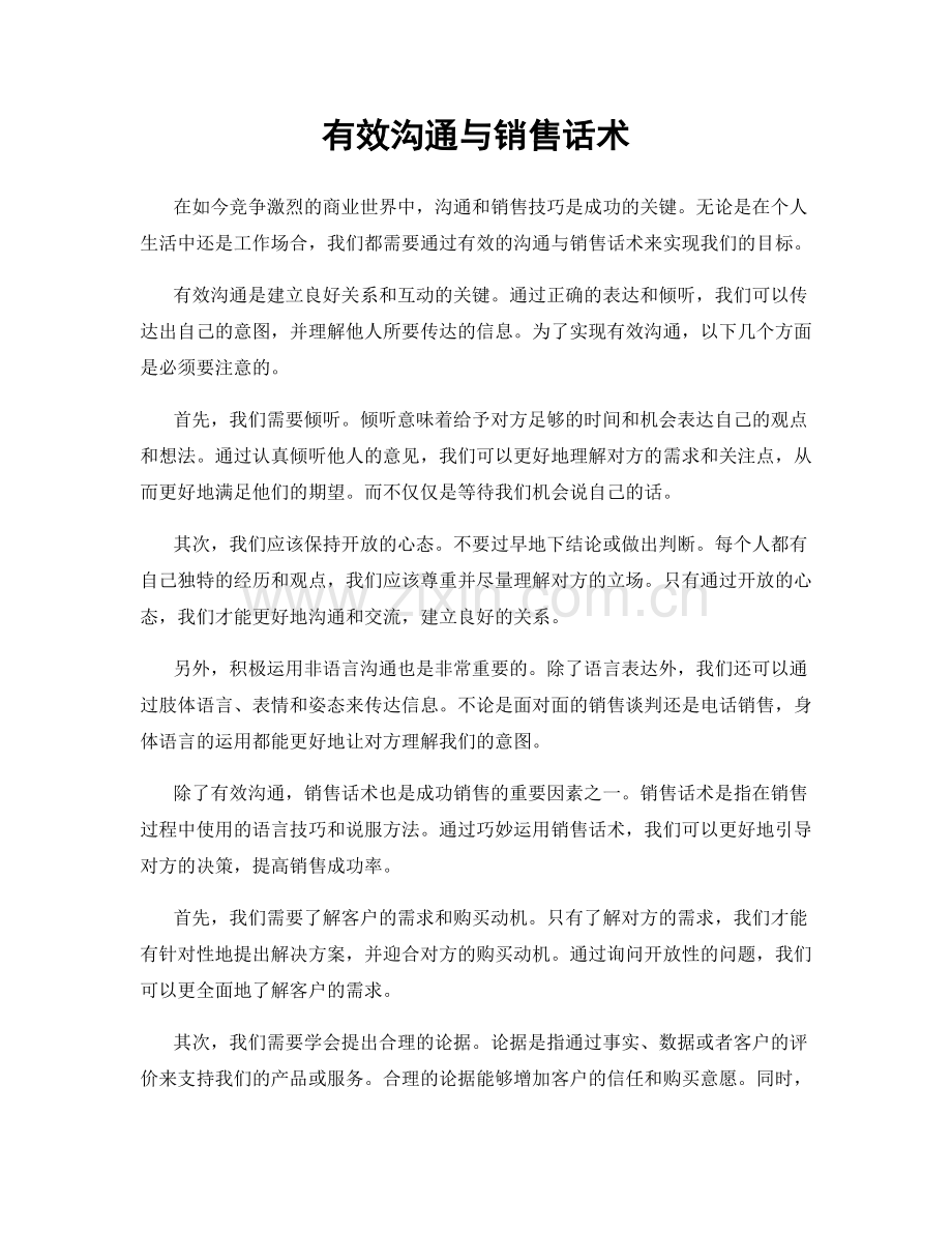 有效沟通与销售话术.docx_第1页