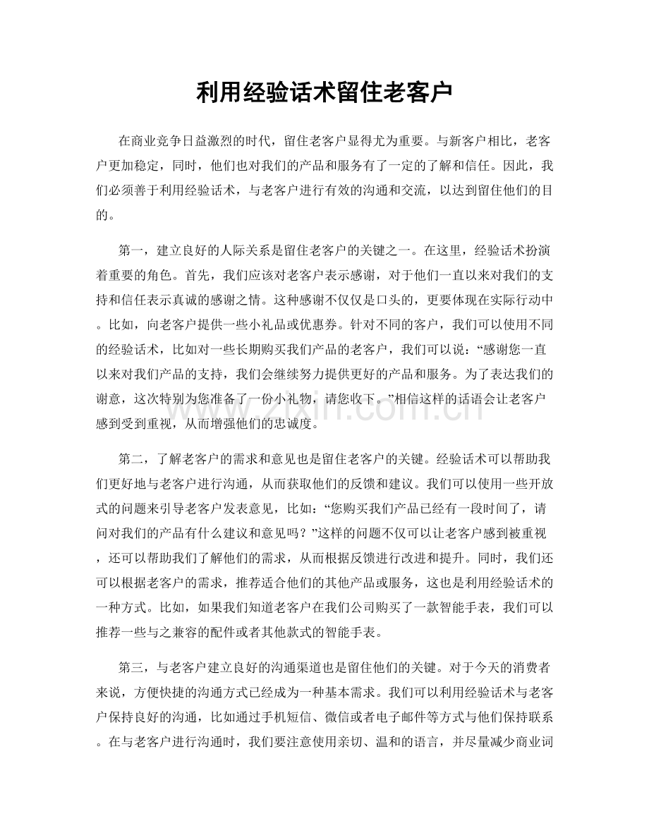利用经验话术留住老客户.docx_第1页