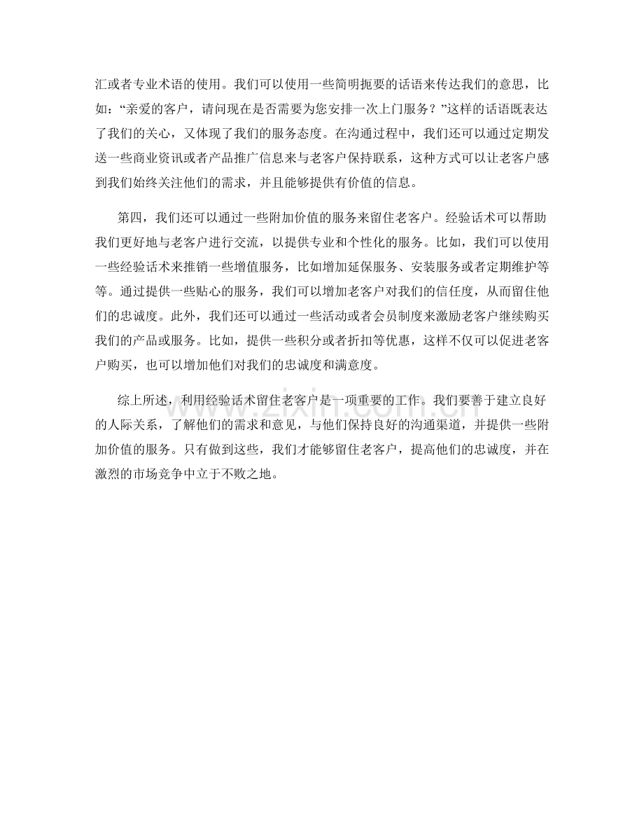 利用经验话术留住老客户.docx_第2页