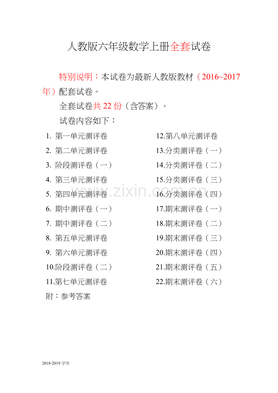 2022年人教版六年级数学上册单元测试卷附答案.docx_第1页