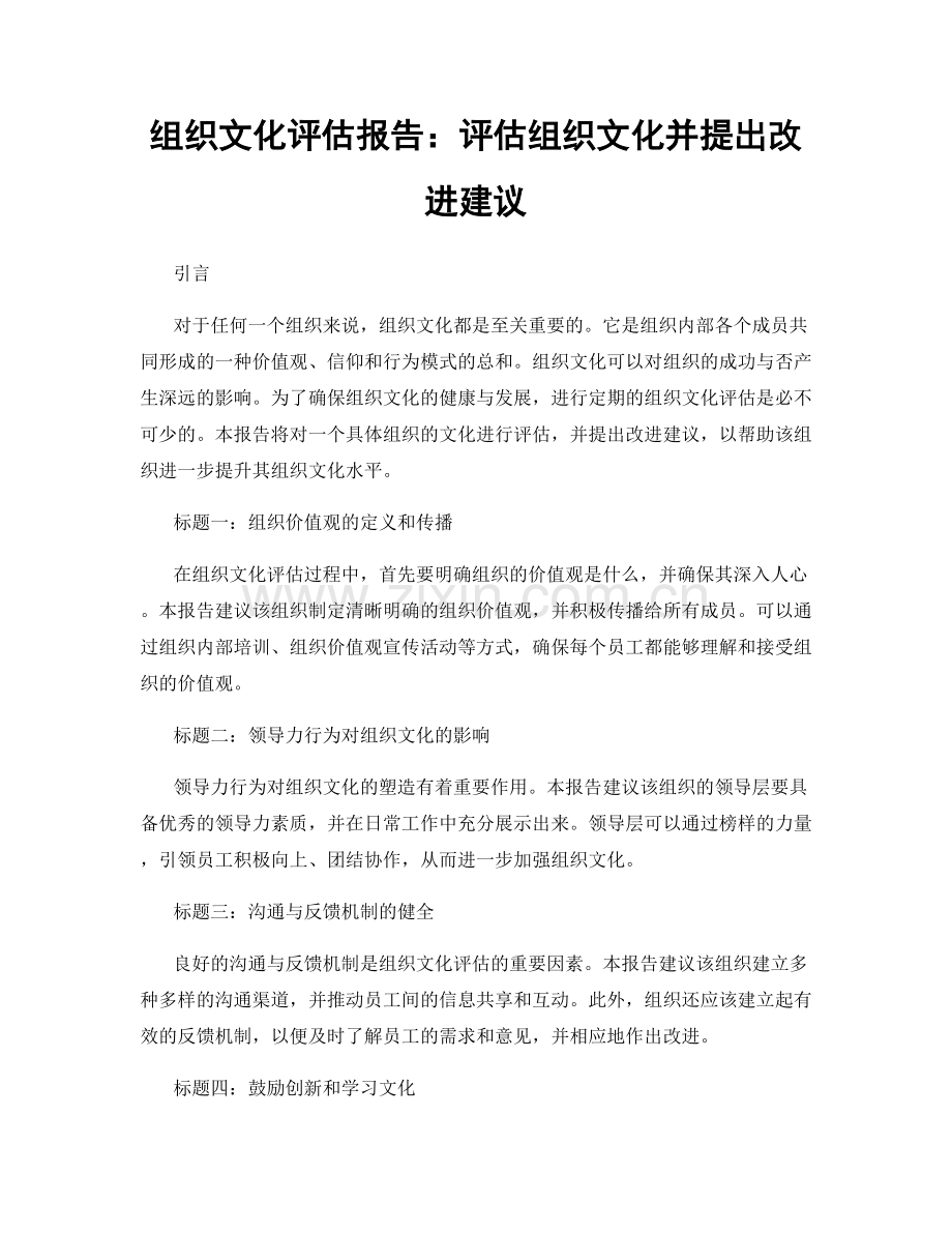组织文化评估报告：评估组织文化并提出改进建议.docx_第1页