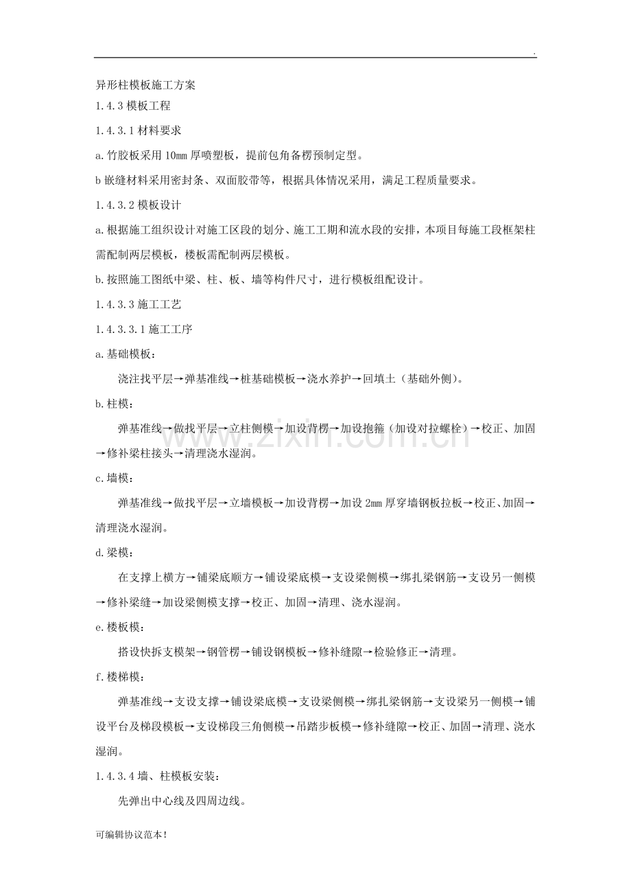 异形柱模板施工方案.doc_第1页