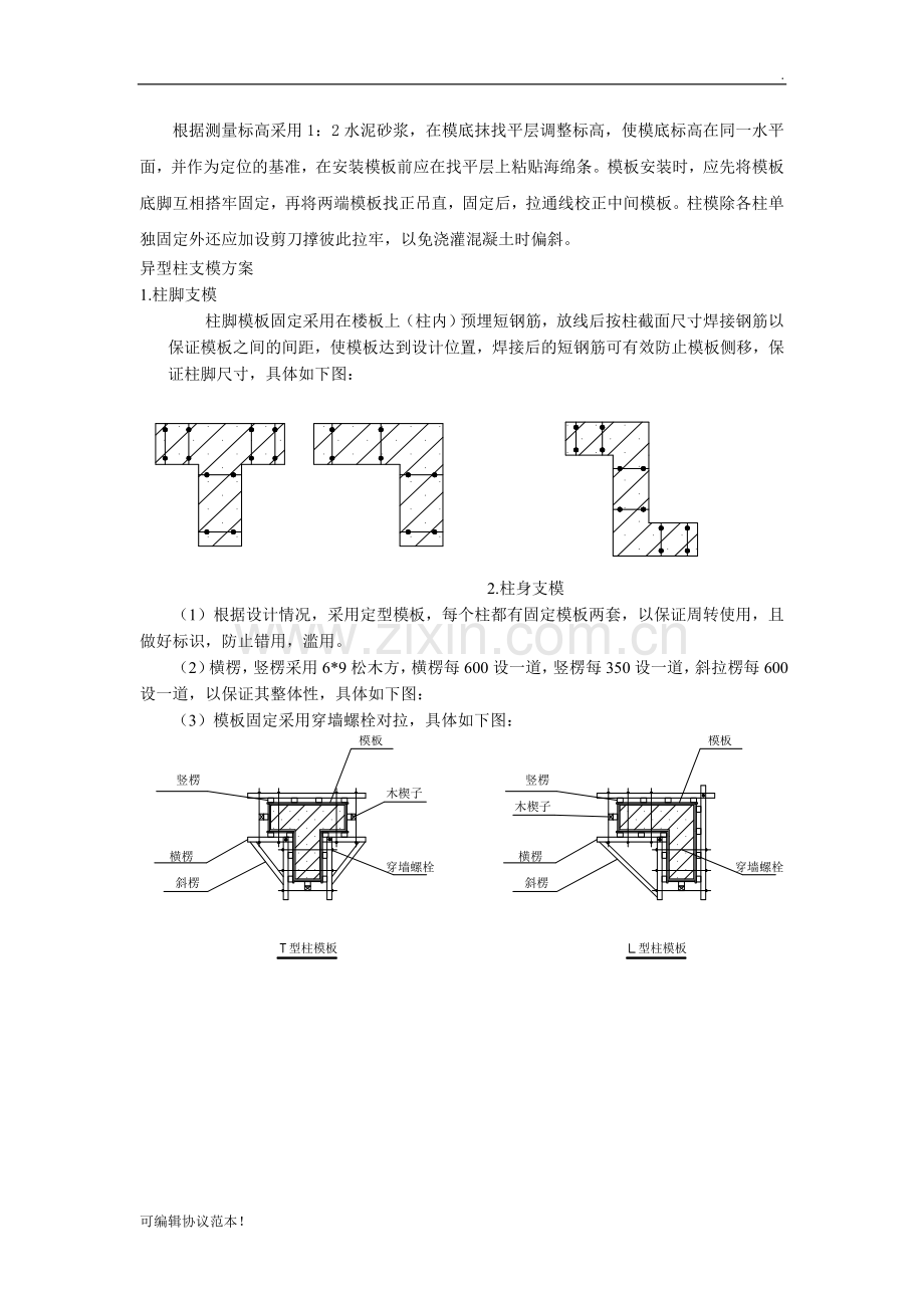 异形柱模板施工方案.doc_第2页
