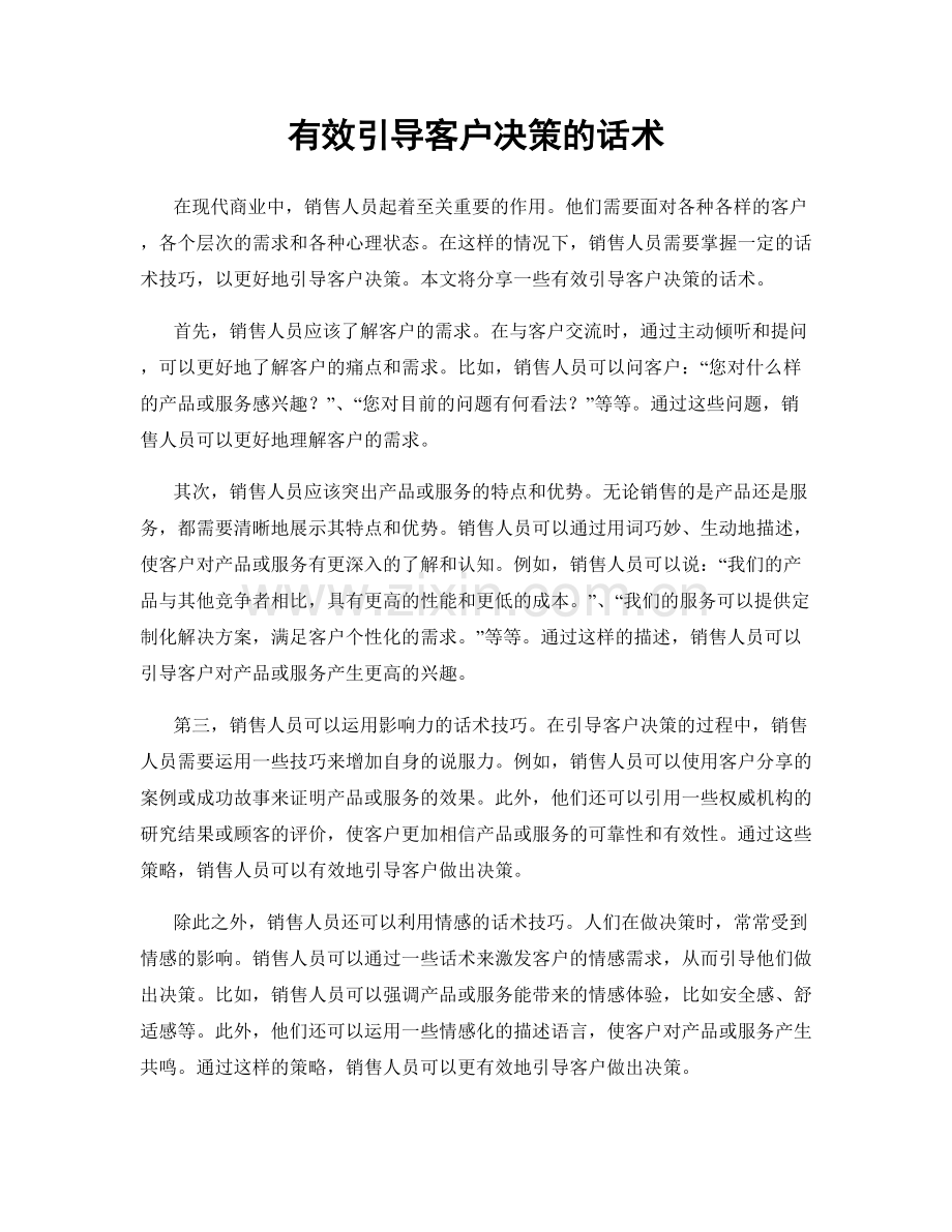 有效引导客户决策的话术.docx_第1页