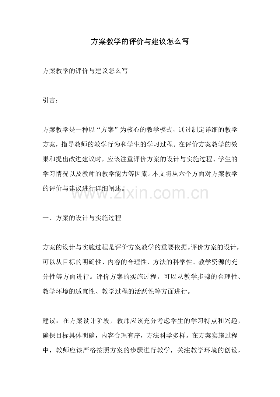 方案教学的评价与建议怎么写.docx_第1页