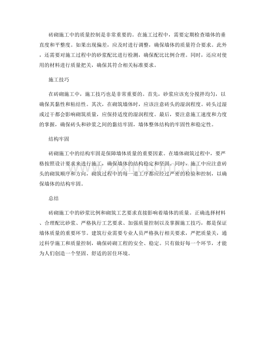 砖砌施工中的砂浆比例和砌筑工艺要求.docx_第2页