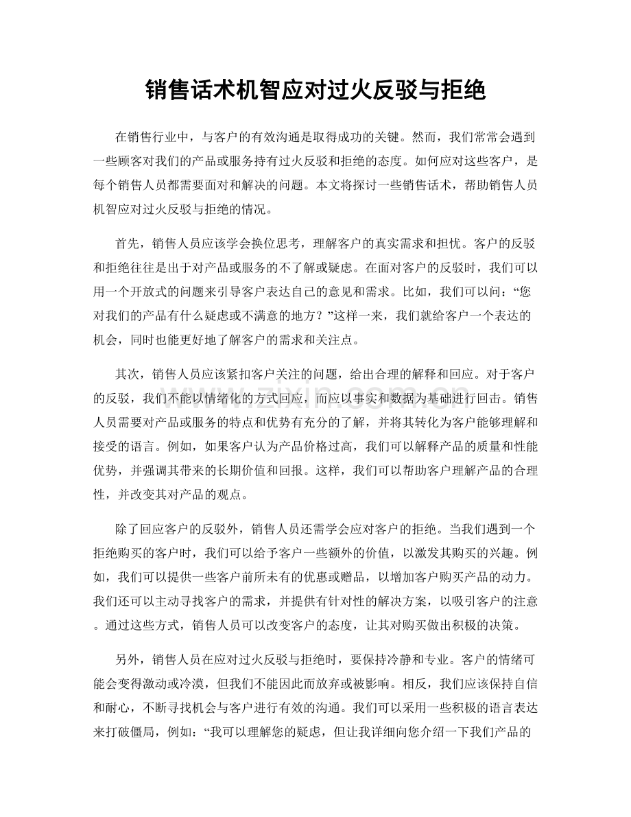 销售话术机智应对过火反驳与拒绝.docx_第1页