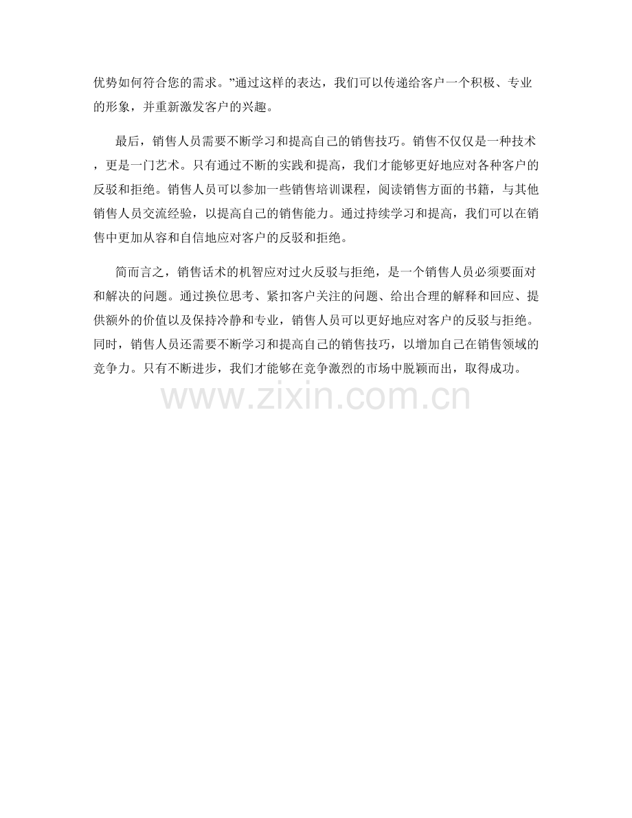 销售话术机智应对过火反驳与拒绝.docx_第2页