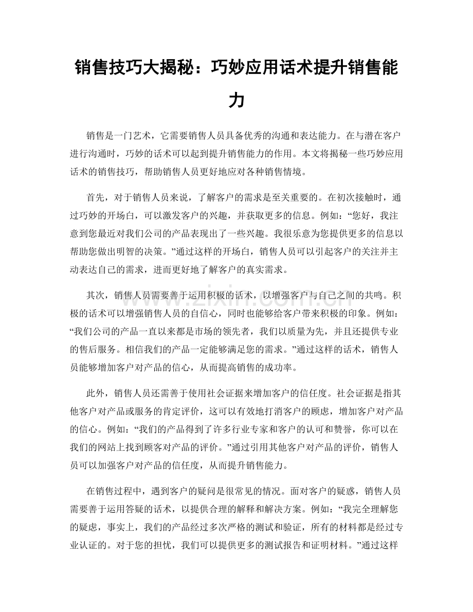 销售技巧大揭秘：巧妙应用话术提升销售能力.docx_第1页
