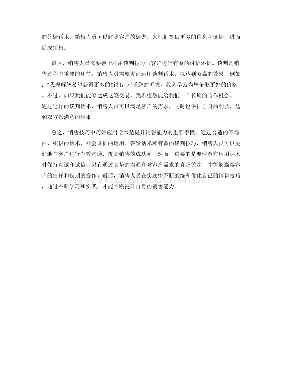 销售技巧大揭秘：巧妙应用话术提升销售能力.docx_第2页