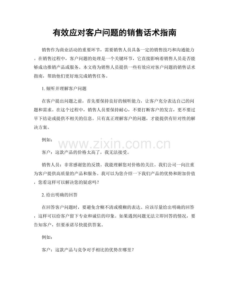 有效应对客户问题的销售话术指南.docx_第1页