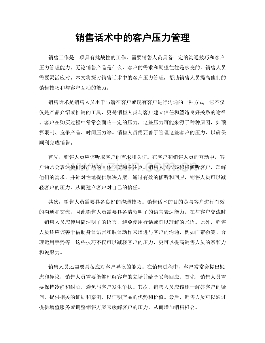 销售话术中的客户压力管理.docx_第1页