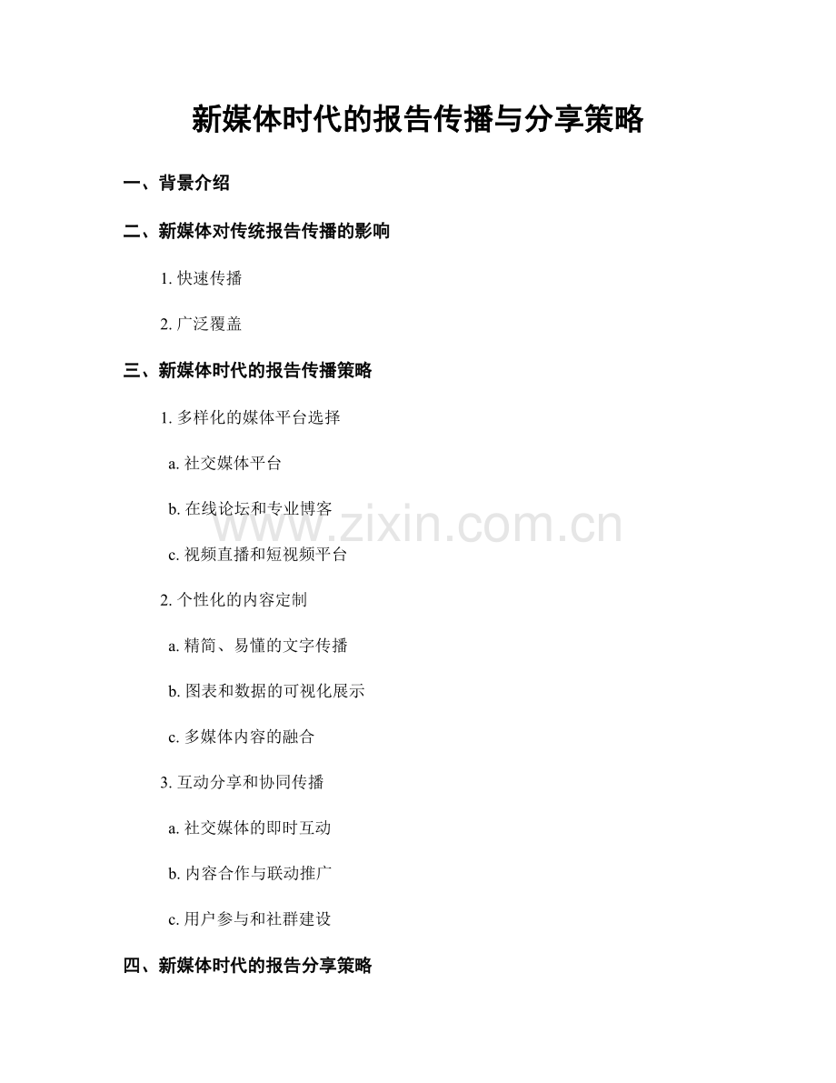 新媒体时代的报告传播与分享策略.docx_第1页