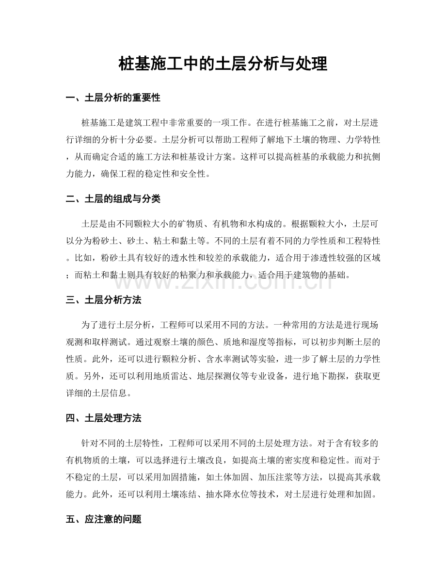 桩基施工中的土层分析与处理.docx_第1页