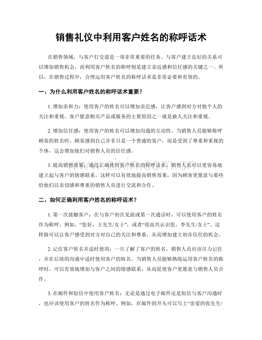 销售礼仪中利用客户姓名的称呼话术.docx_第1页