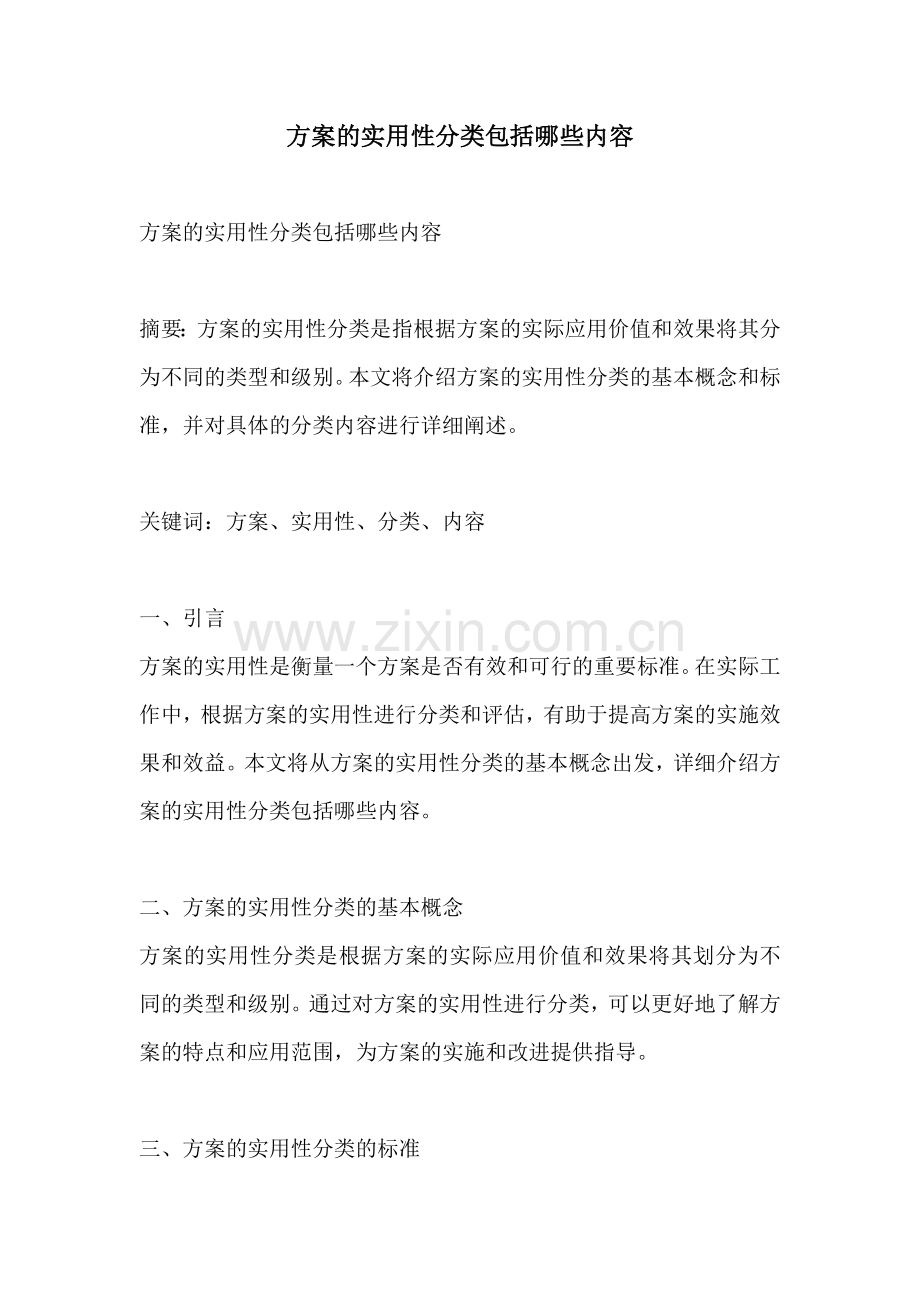 方案的实用性分类包括哪些内容.docx_第1页