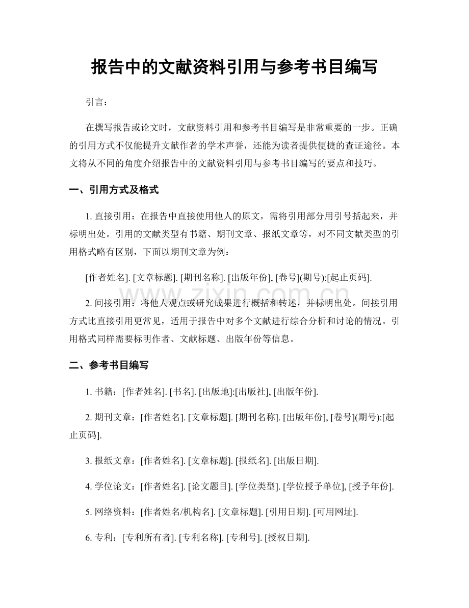 报告中的文献资料引用与参考书目编写.docx_第1页