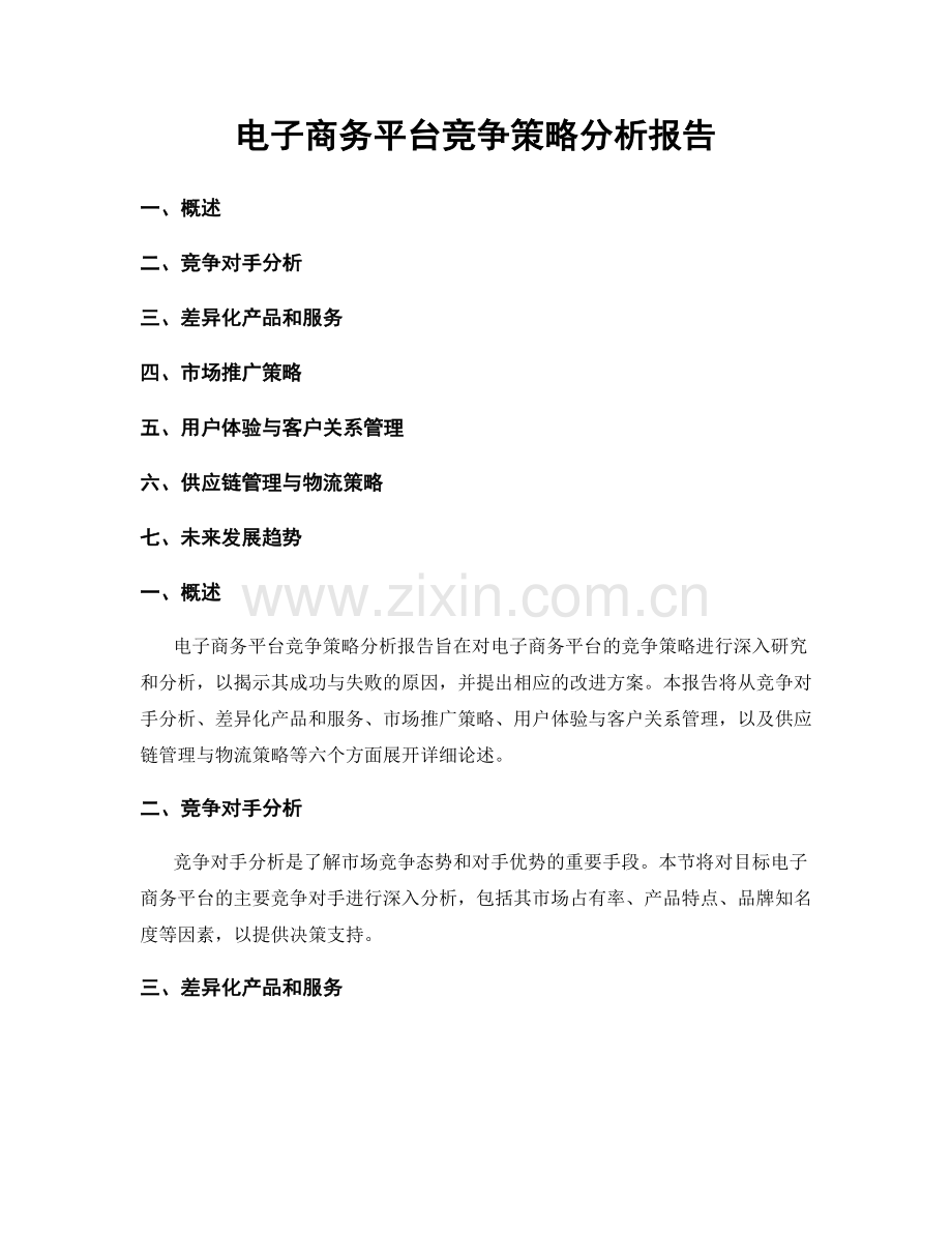 电子商务平台竞争策略分析报告.docx_第1页