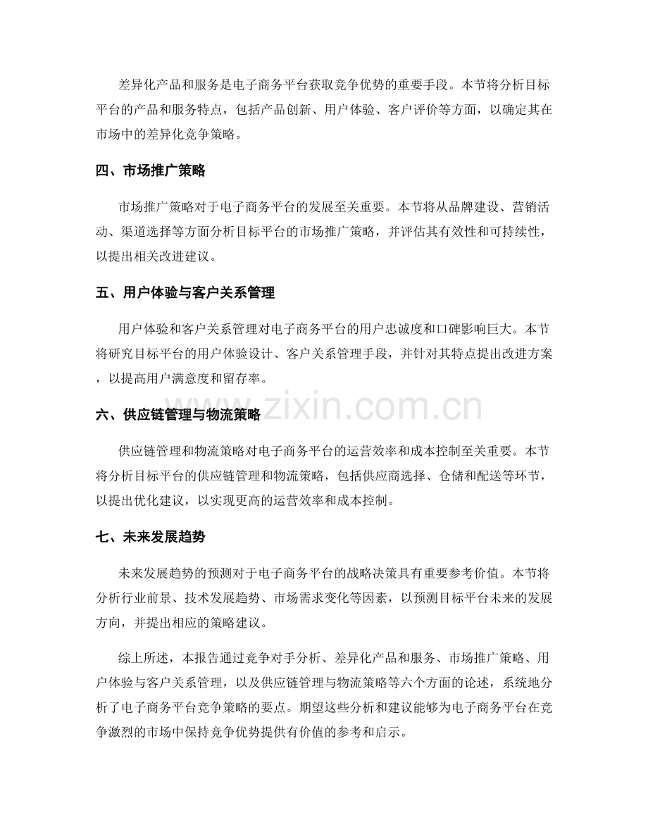 电子商务平台竞争策略分析报告.docx_第2页