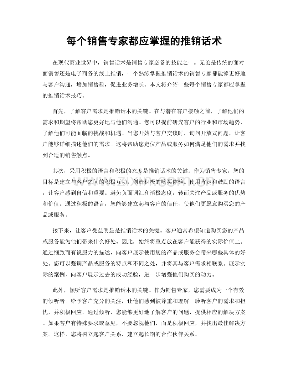 每个销售专家都应掌握的推销话术.docx_第1页