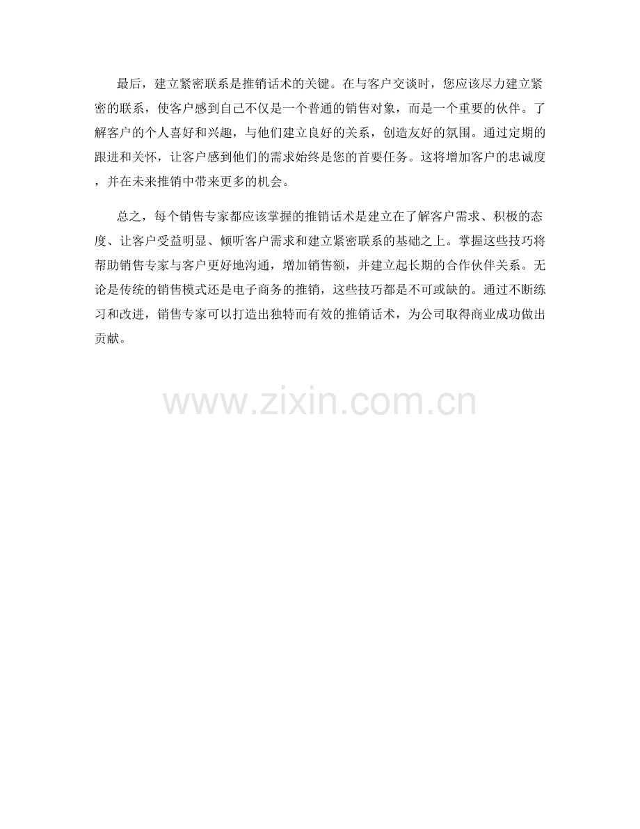 每个销售专家都应掌握的推销话术.docx_第2页