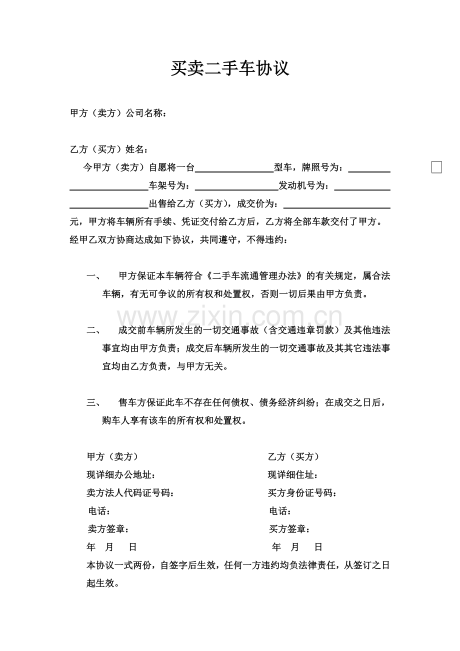 公司与个人买卖二手车协议.doc_第1页