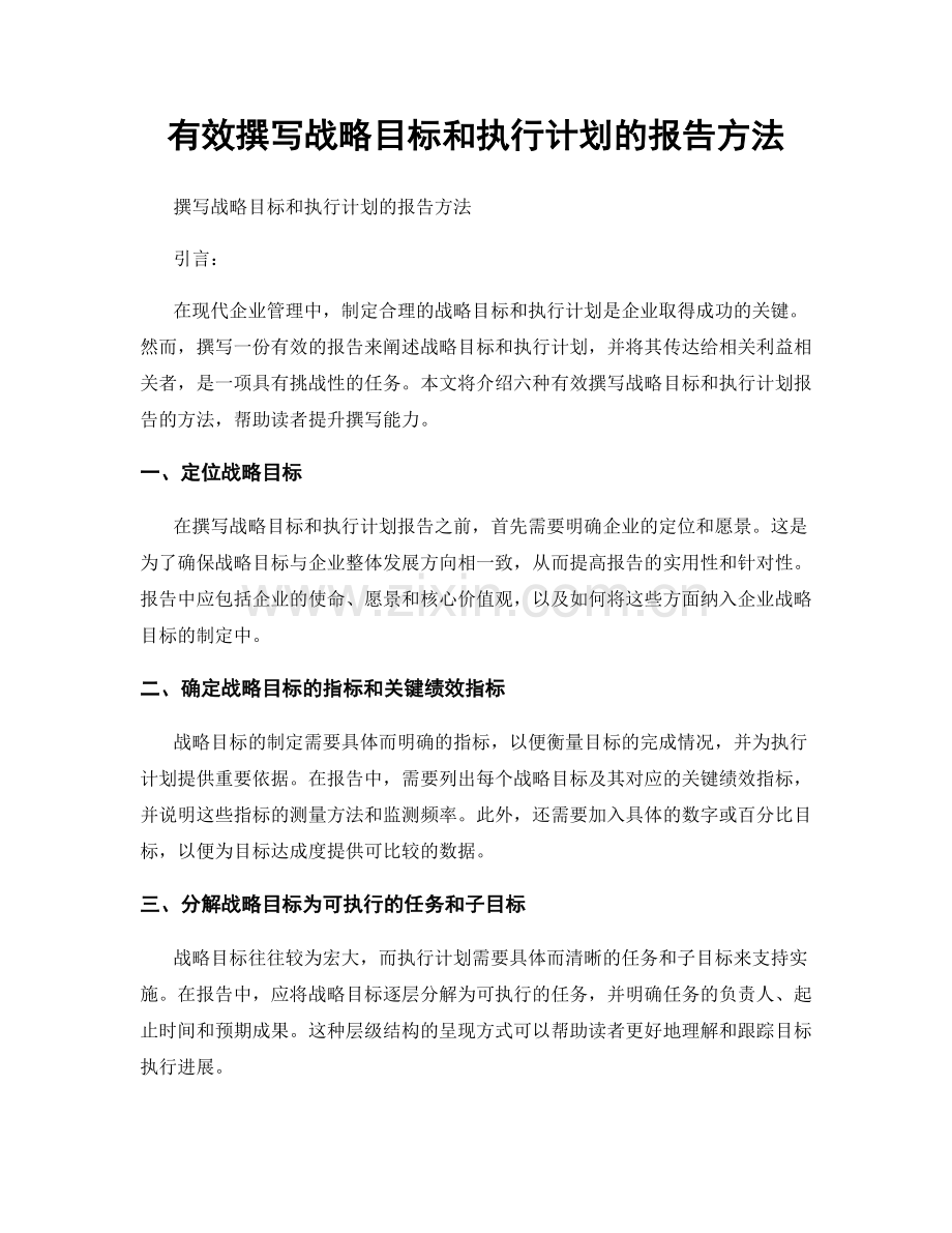 有效撰写战略目标和执行计划的报告方法.docx_第1页