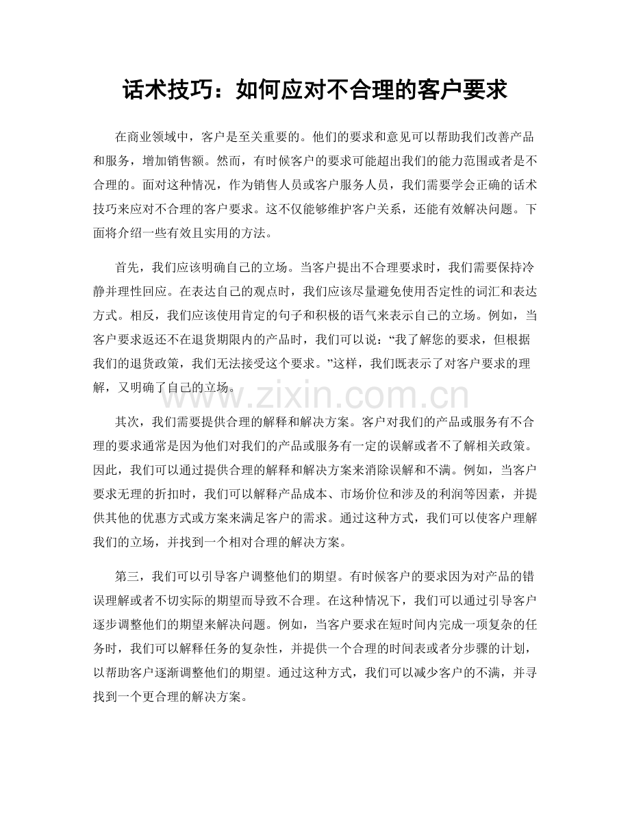 话术技巧：如何应对不合理的客户要求.docx_第1页