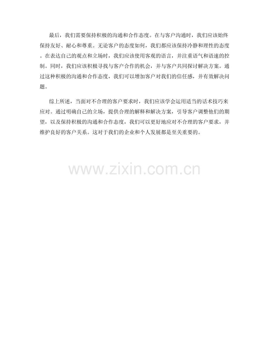 话术技巧：如何应对不合理的客户要求.docx_第2页