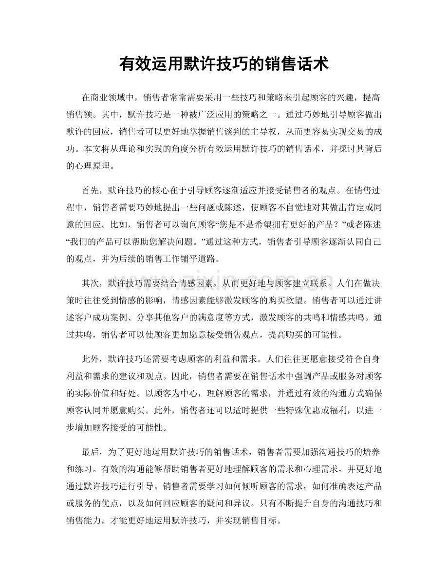 有效运用默许技巧的销售话术.docx_第1页