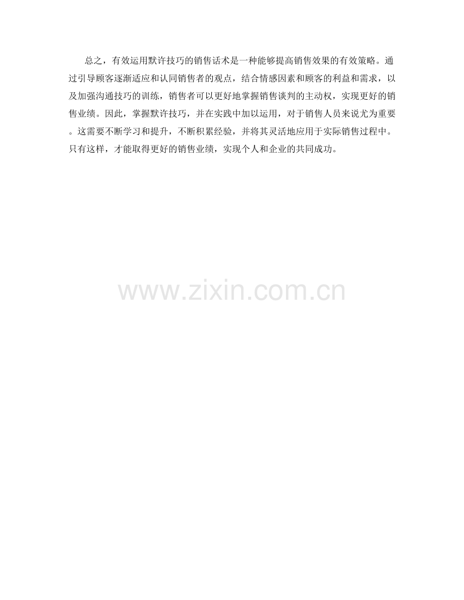 有效运用默许技巧的销售话术.docx_第2页