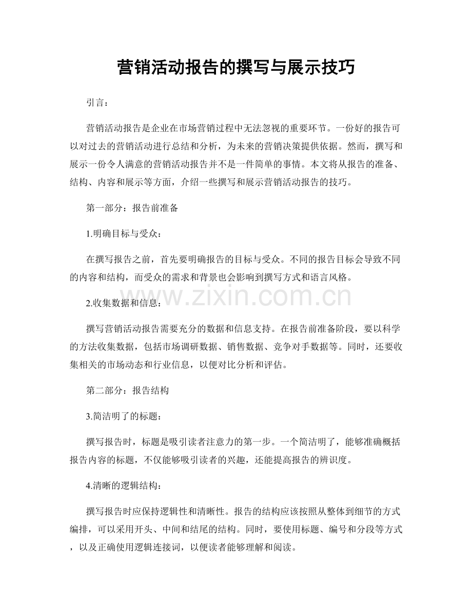 营销活动报告的撰写与展示技巧.docx_第1页