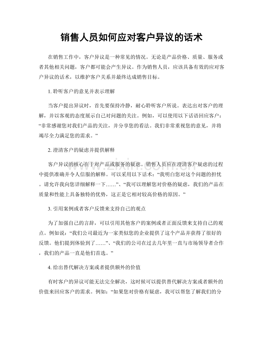 销售人员如何应对客户异议的话术.docx_第1页