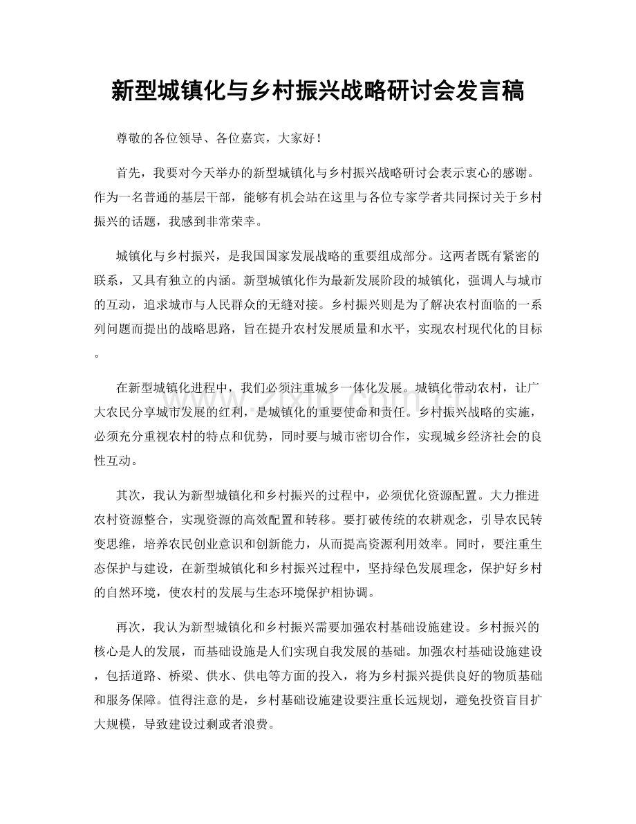 新型城镇化与乡村振兴战略研讨会发言稿.docx_第1页