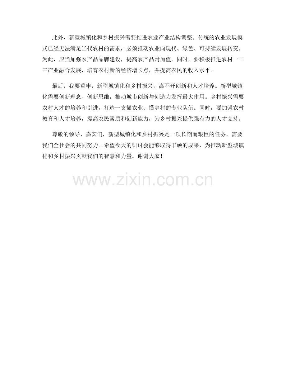 新型城镇化与乡村振兴战略研讨会发言稿.docx_第2页