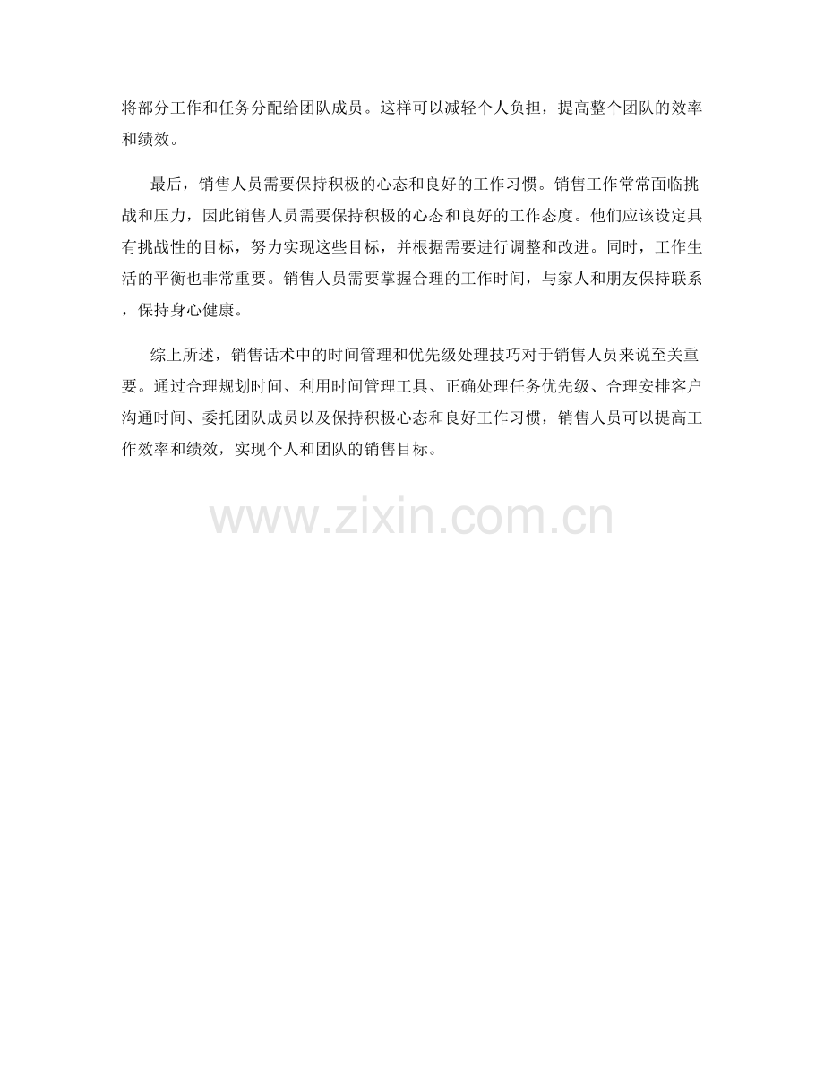 销售话术中的时间管理和优先级处理技巧.docx_第2页