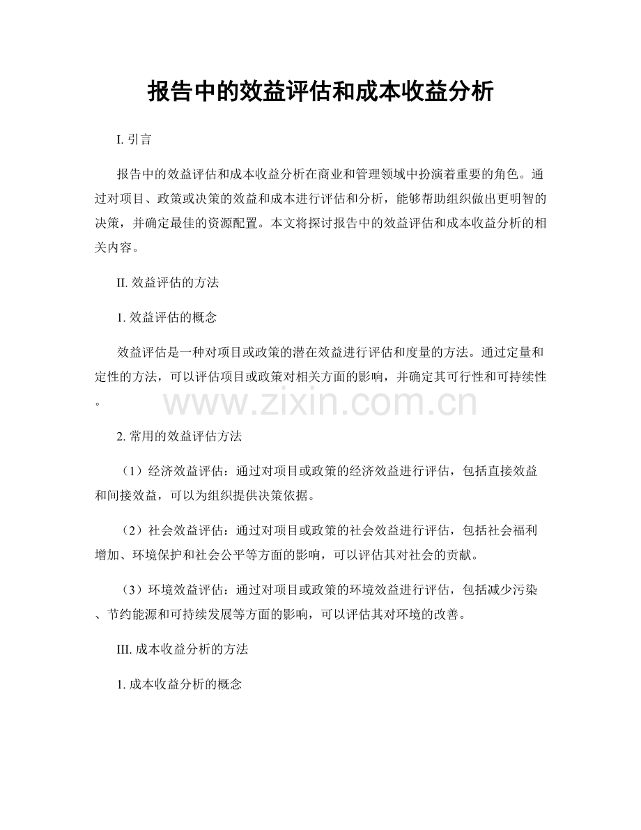 报告中的效益评估和成本收益分析.docx_第1页