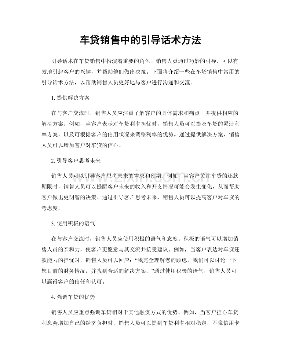 车贷销售中的引导话术方法.docx_第1页