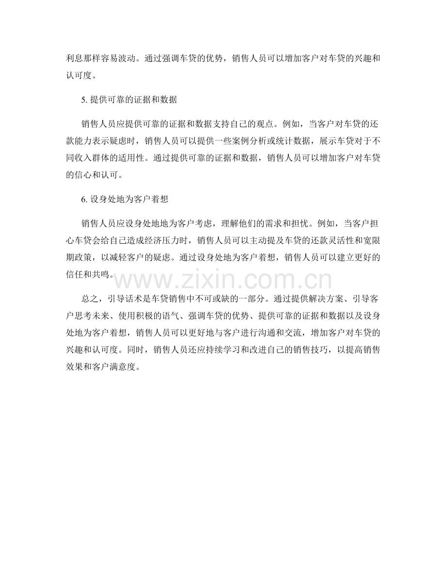车贷销售中的引导话术方法.docx_第2页