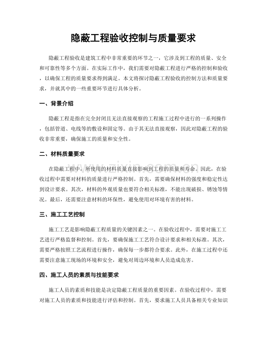 隐蔽工程验收控制与质量要求.docx_第1页