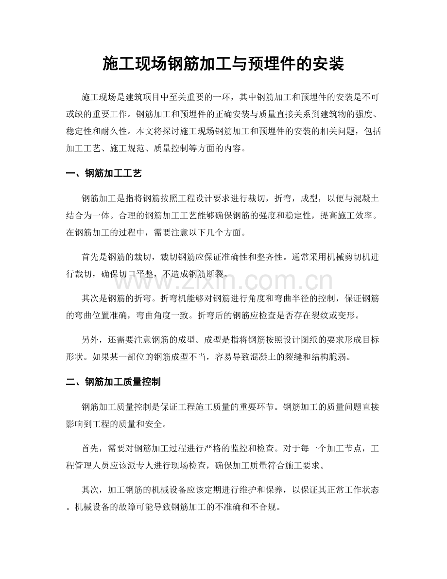 施工现场钢筋加工与预埋件的安装.docx_第1页