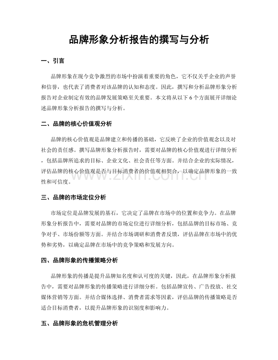 品牌形象分析报告的撰写与分析.docx_第1页