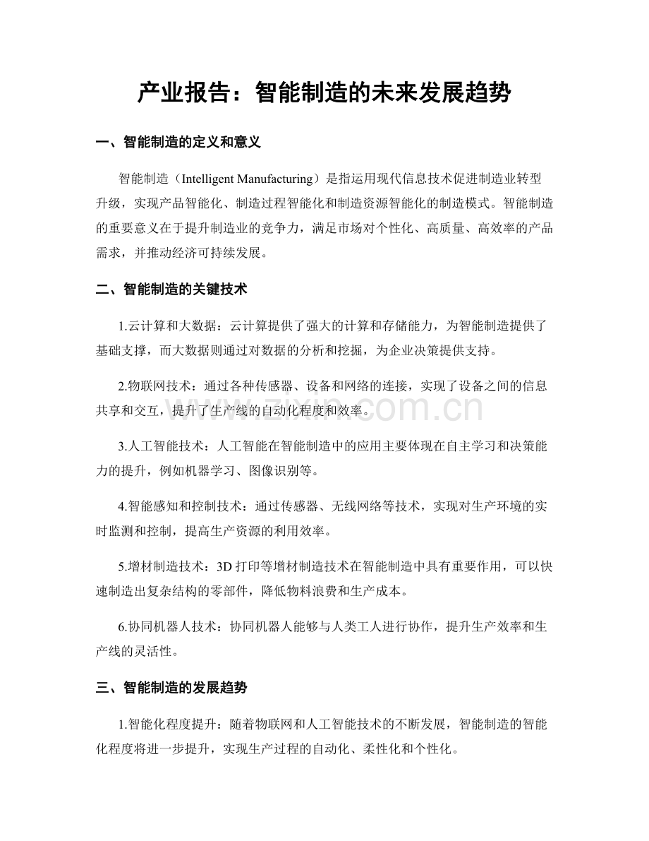 产业报告：智能制造的未来发展趋势.docx_第1页
