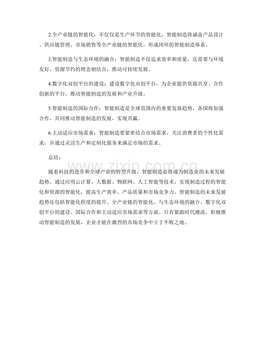 产业报告：智能制造的未来发展趋势.docx_第2页