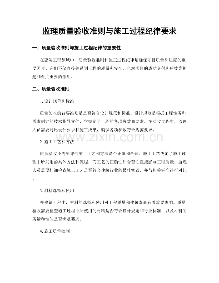监理质量验收准则与施工过程纪律要求.docx_第1页